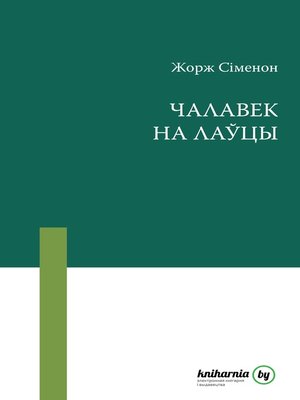 cover image of Чалавек на лаўцы